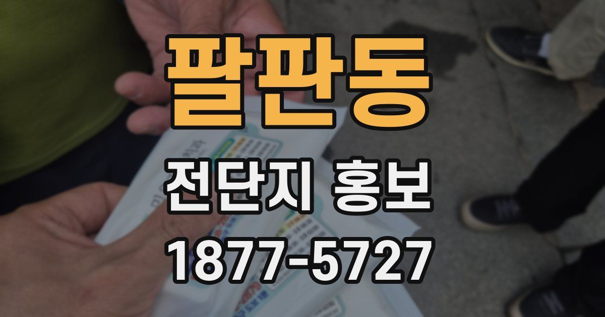 팔판동 전단지 홍보