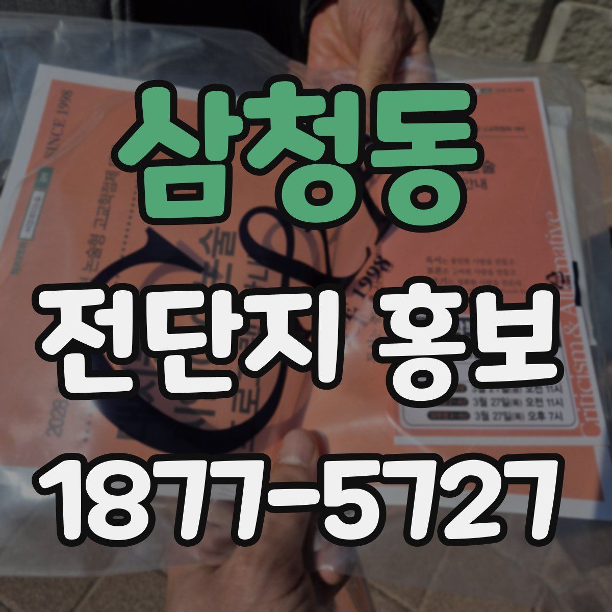 삼청동 전단지 홍보