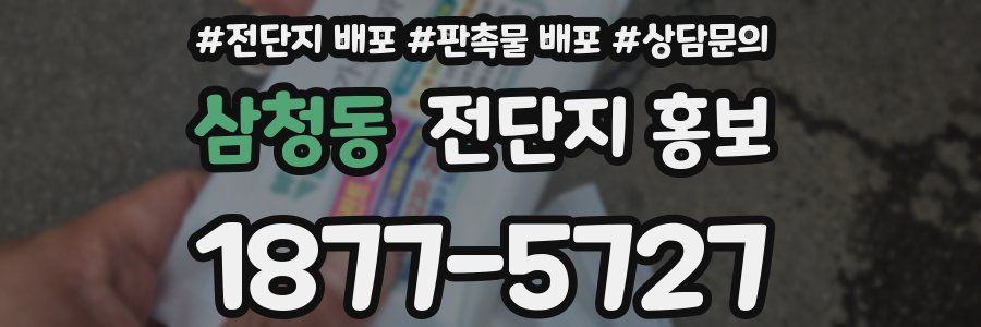 삼청동 전단지 홍보