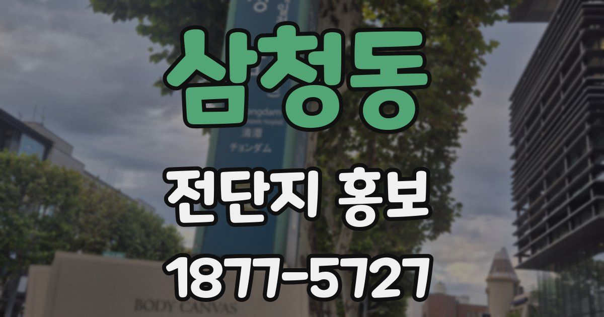 삼청동 전단지 홍보