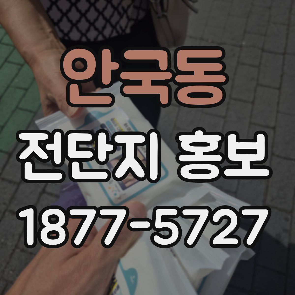 안국동 전단지 홍보