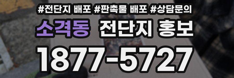 소격동 전단지 홍보