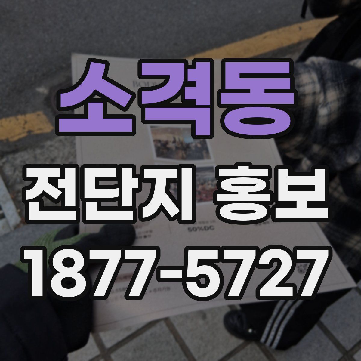 소격동 전단지 홍보