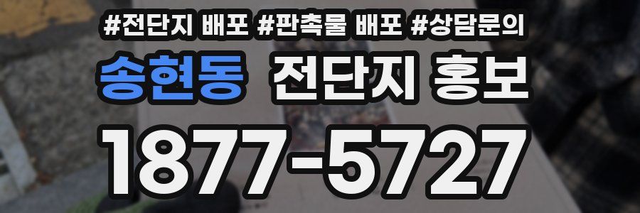 송현동 전단지 홍보