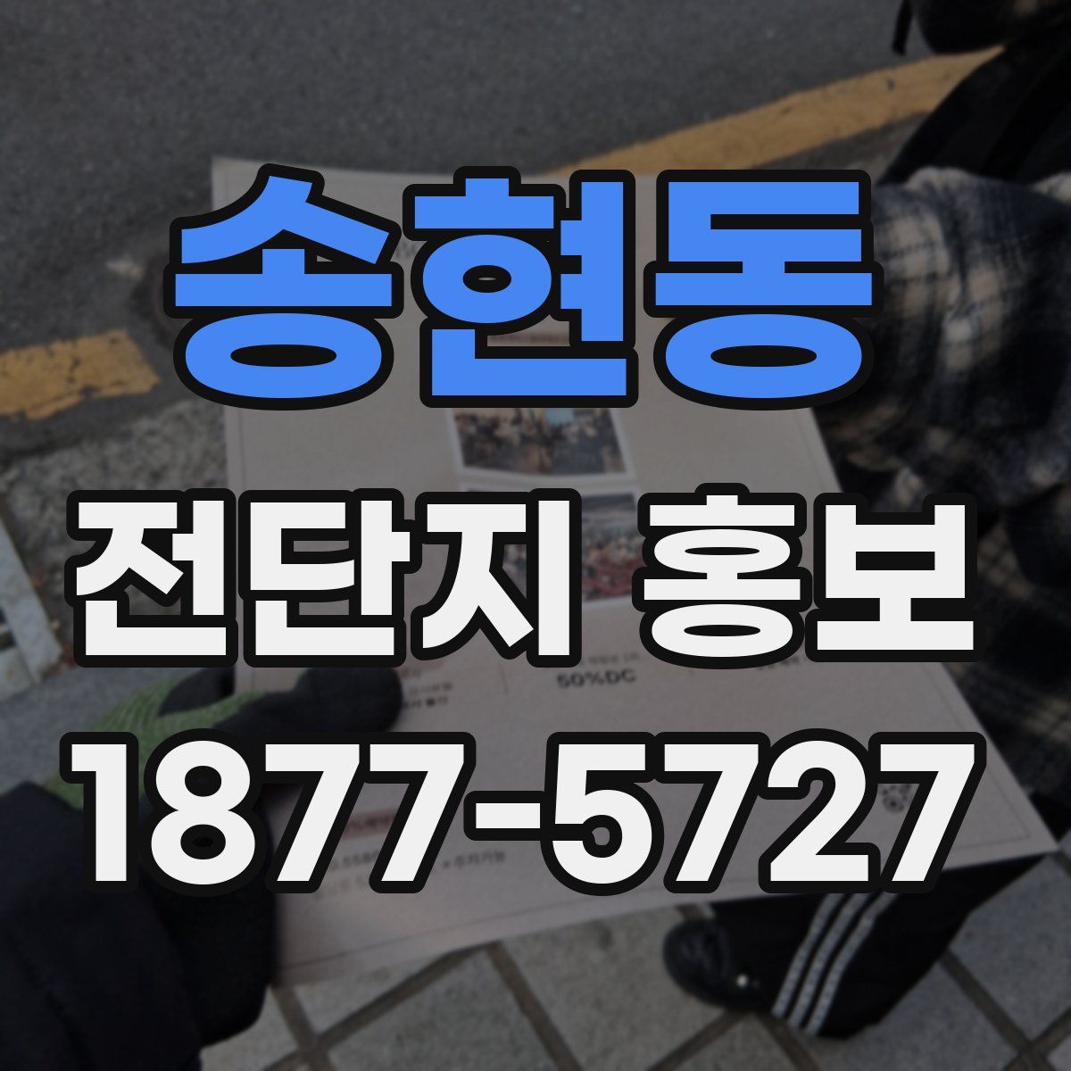 송현동 전단지 홍보