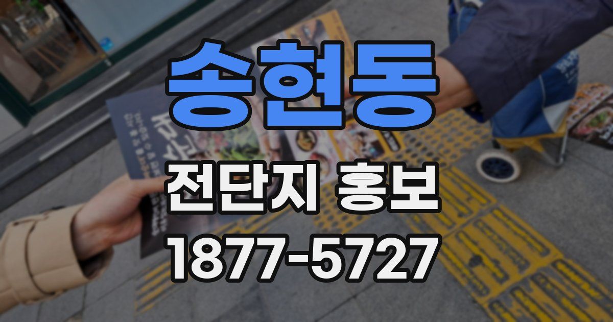 송현동 전단지 홍보