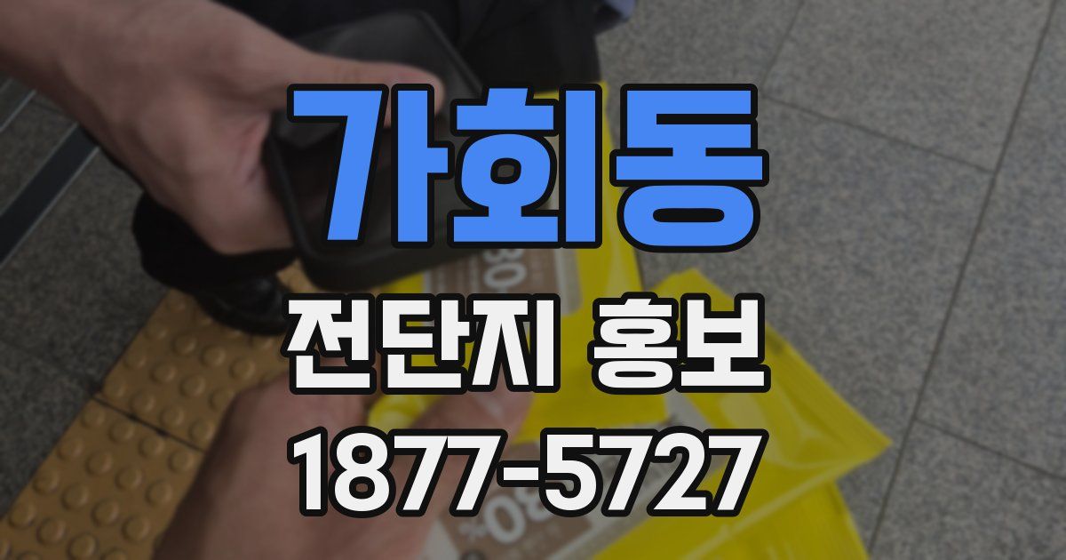 가회동 전단지 홍보