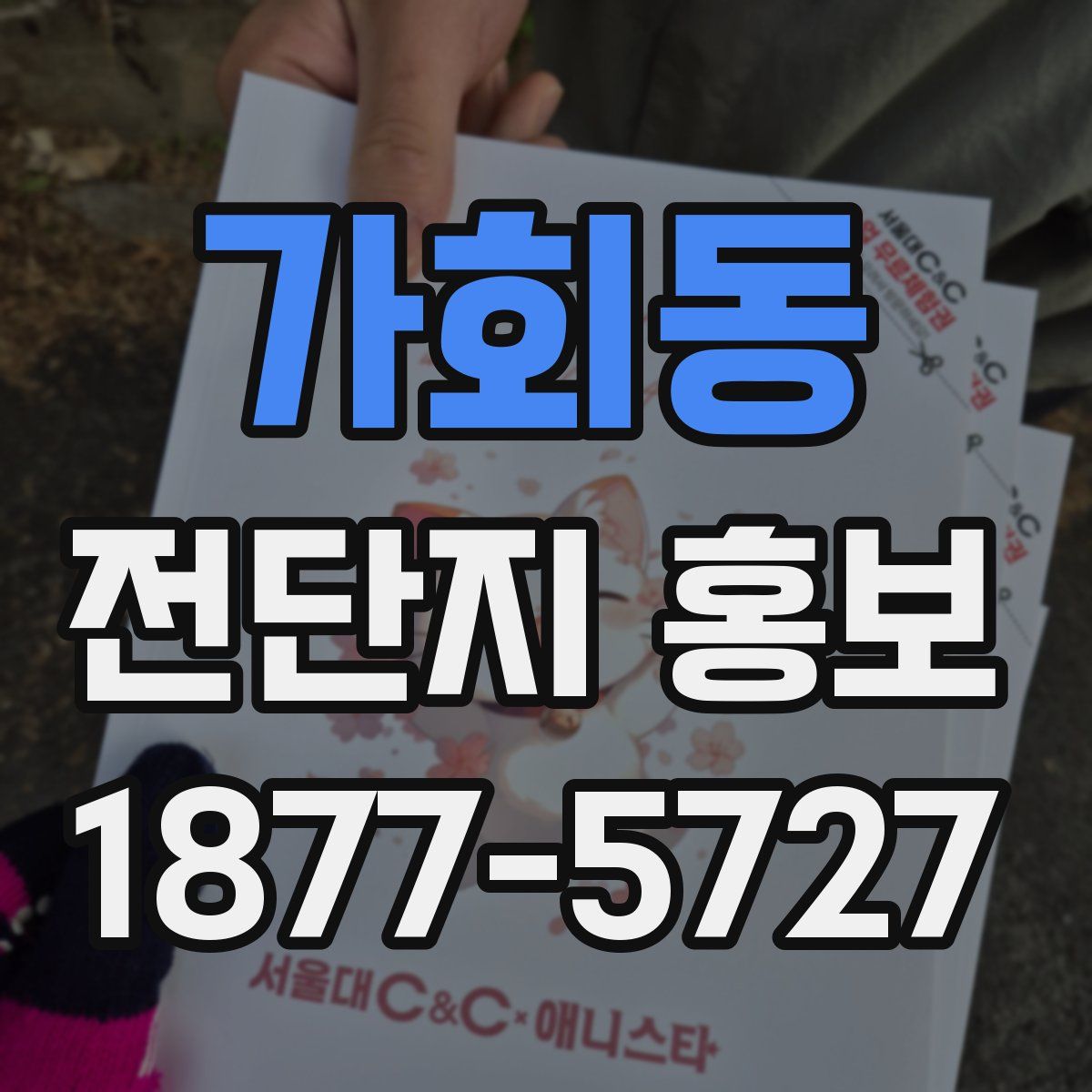 가회동 전단지 홍보