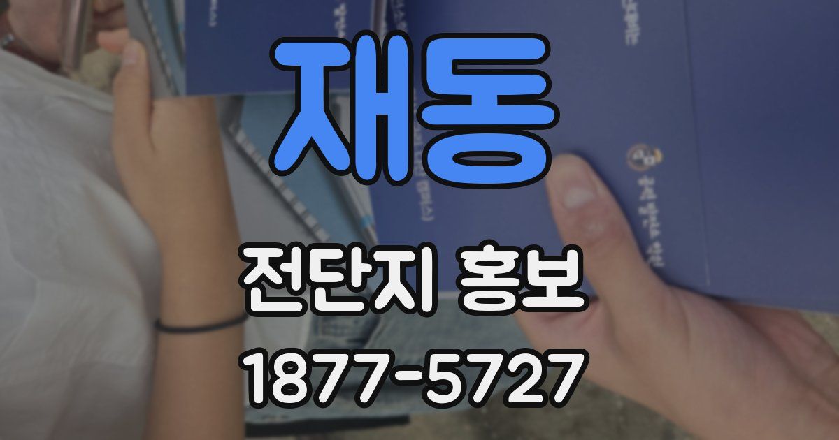 재동 전단지 홍보