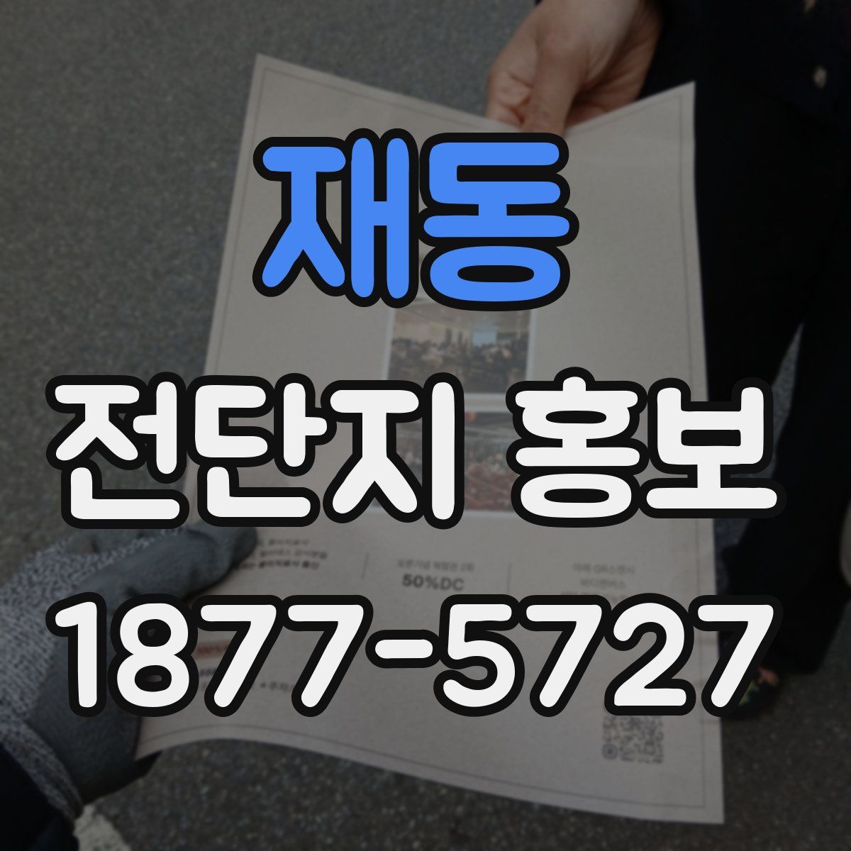 재동 전단지 홍보