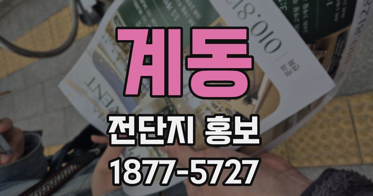 계동 전단지 홍보