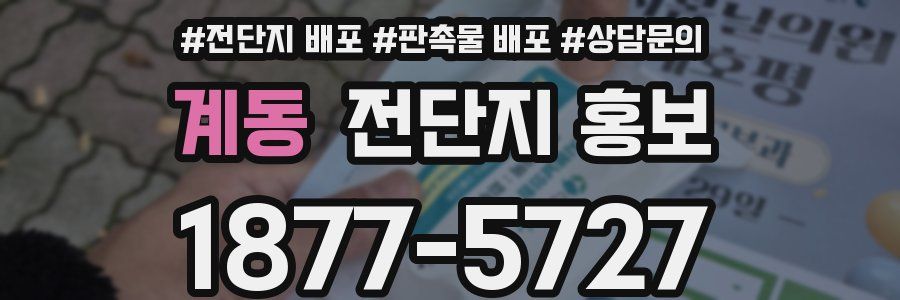 계동 전단지 홍보