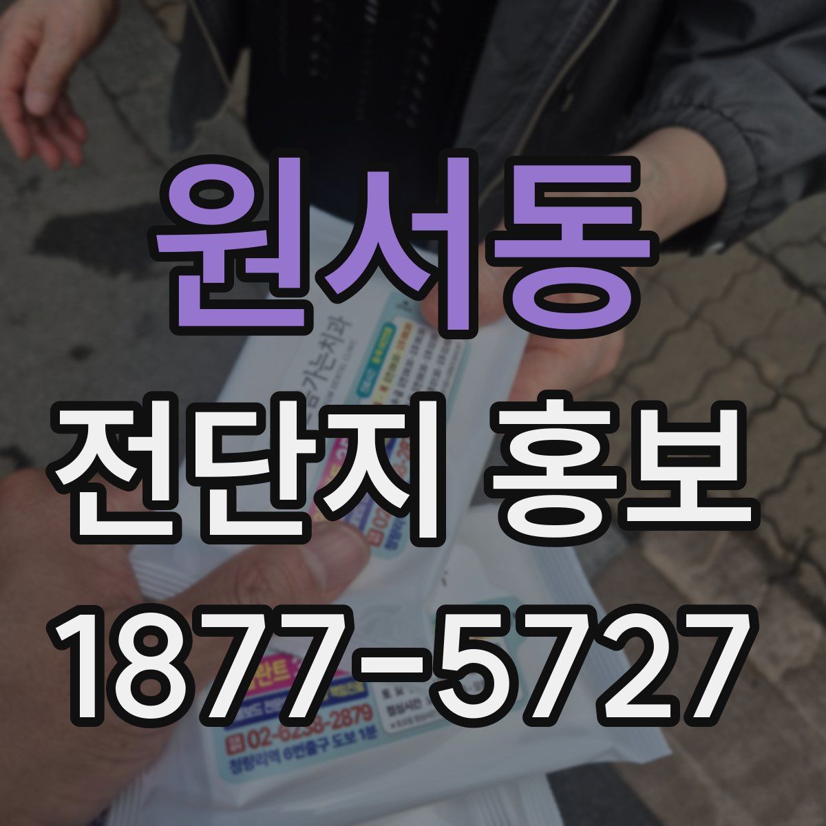 원서동 전단지 홍보
