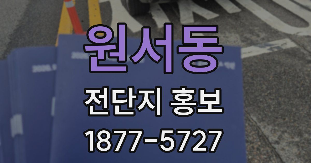 원서동 전단지 홍보