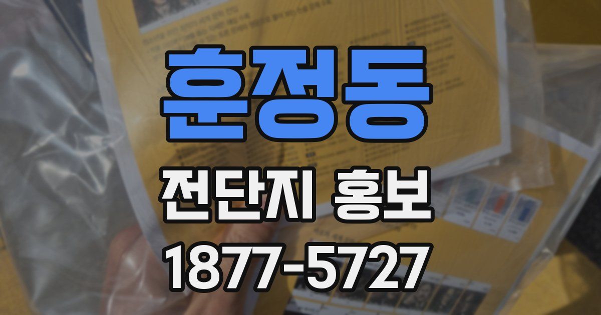 훈정동 전단지 홍보