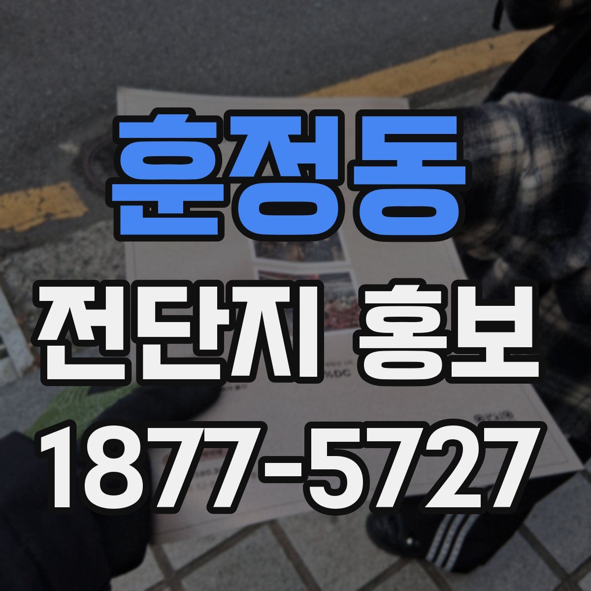 훈정동 전단지 홍보