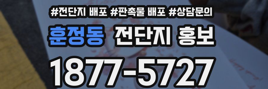 훈정동 전단지 홍보