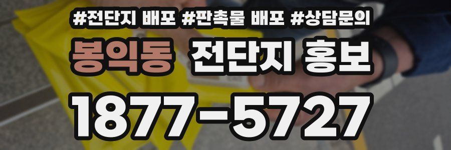봉익동 전단지 홍보