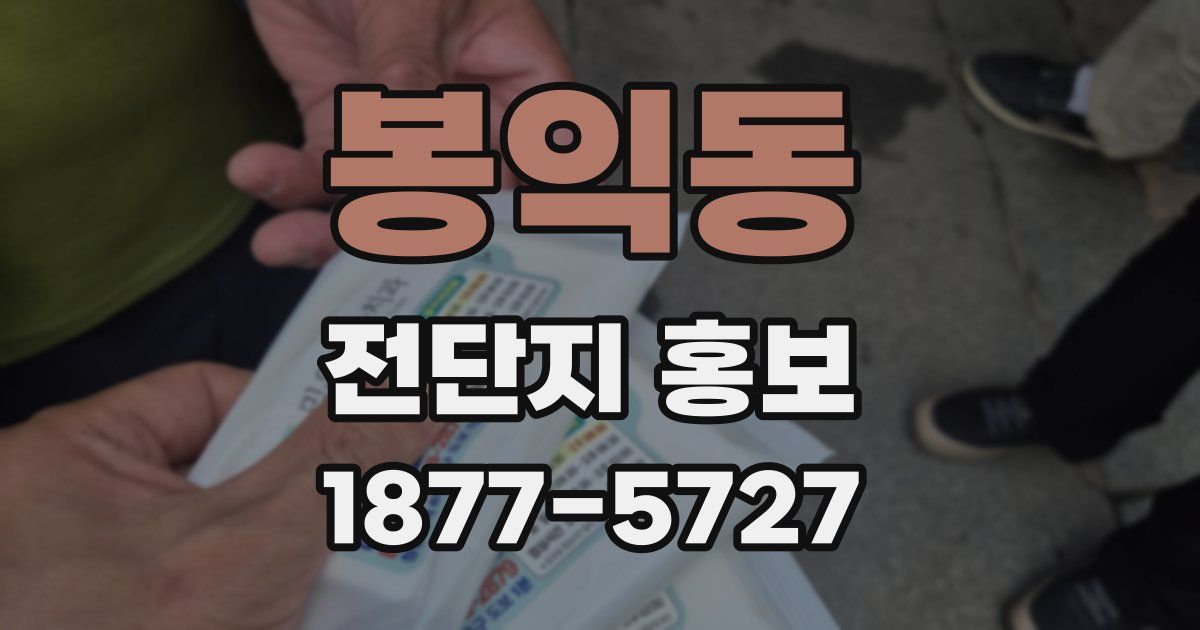 봉익동 전단지 홍보