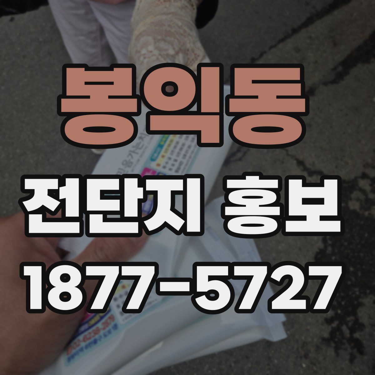 봉익동 전단지 홍보