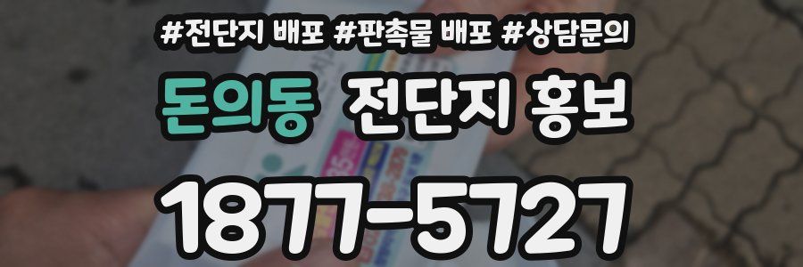 돈의동 전단지 홍보