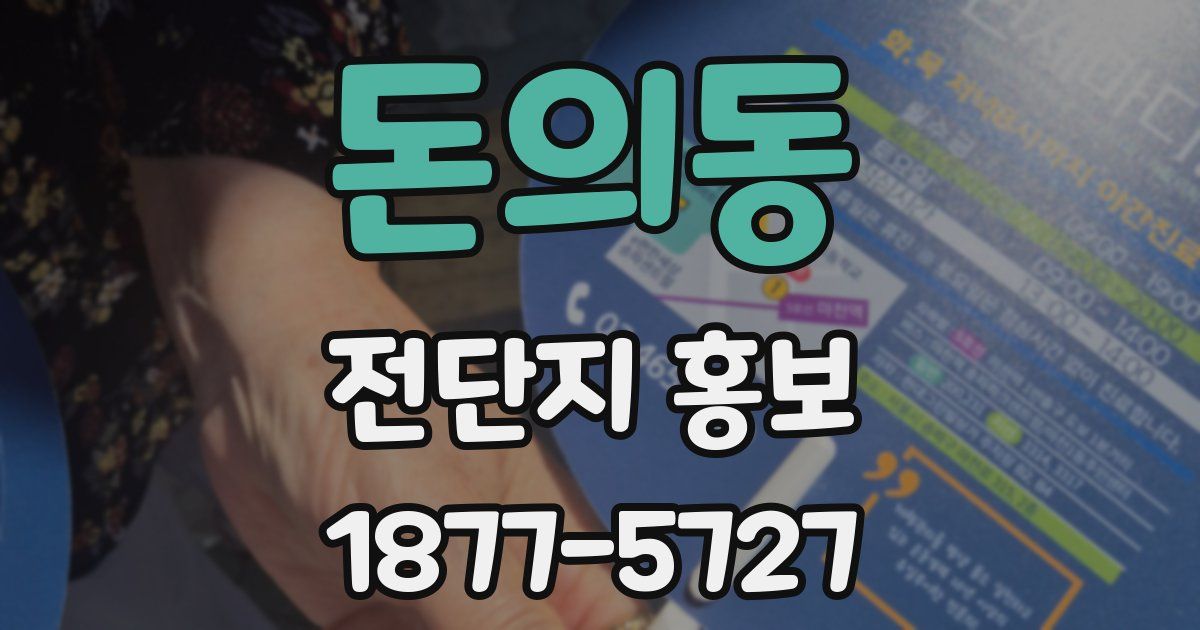 돈의동 전단지 홍보