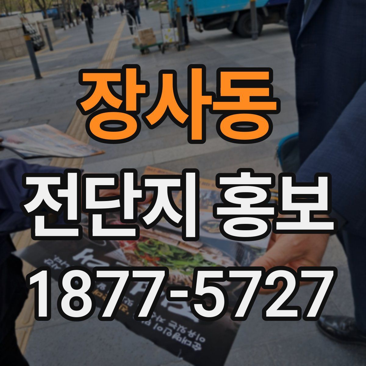 장사동 전단지 홍보