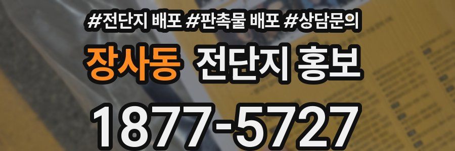 장사동 전단지 홍보