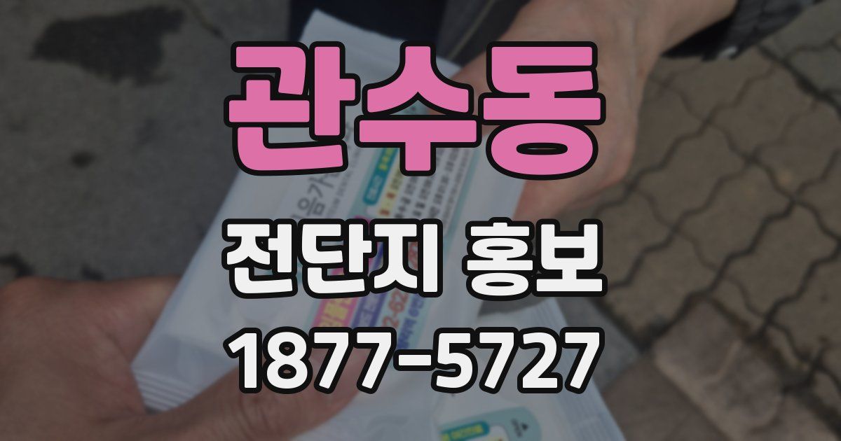 관수동 전단지 홍보