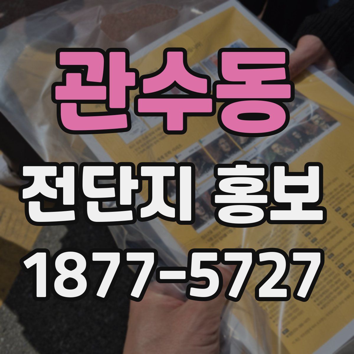 관수동 전단지 홍보