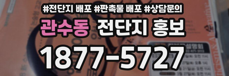 관수동 전단지 홍보