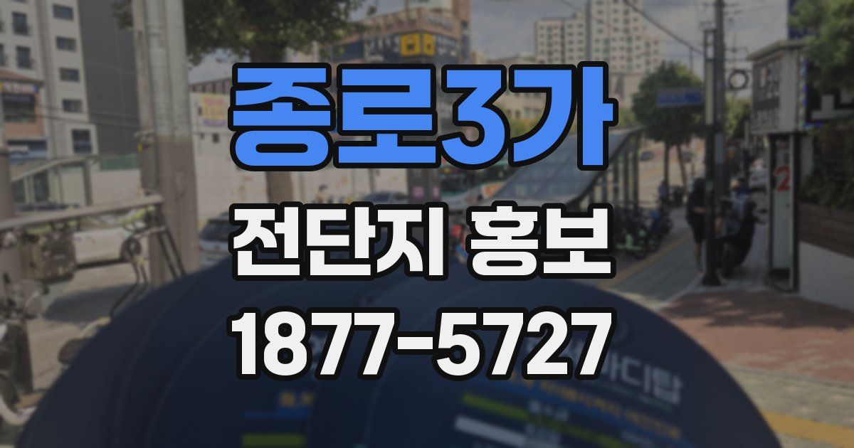 종로3가 전단지 홍보