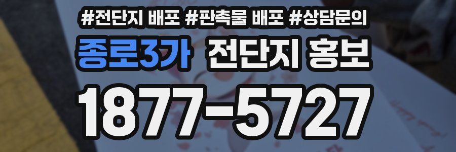 종로3가 전단지 홍보