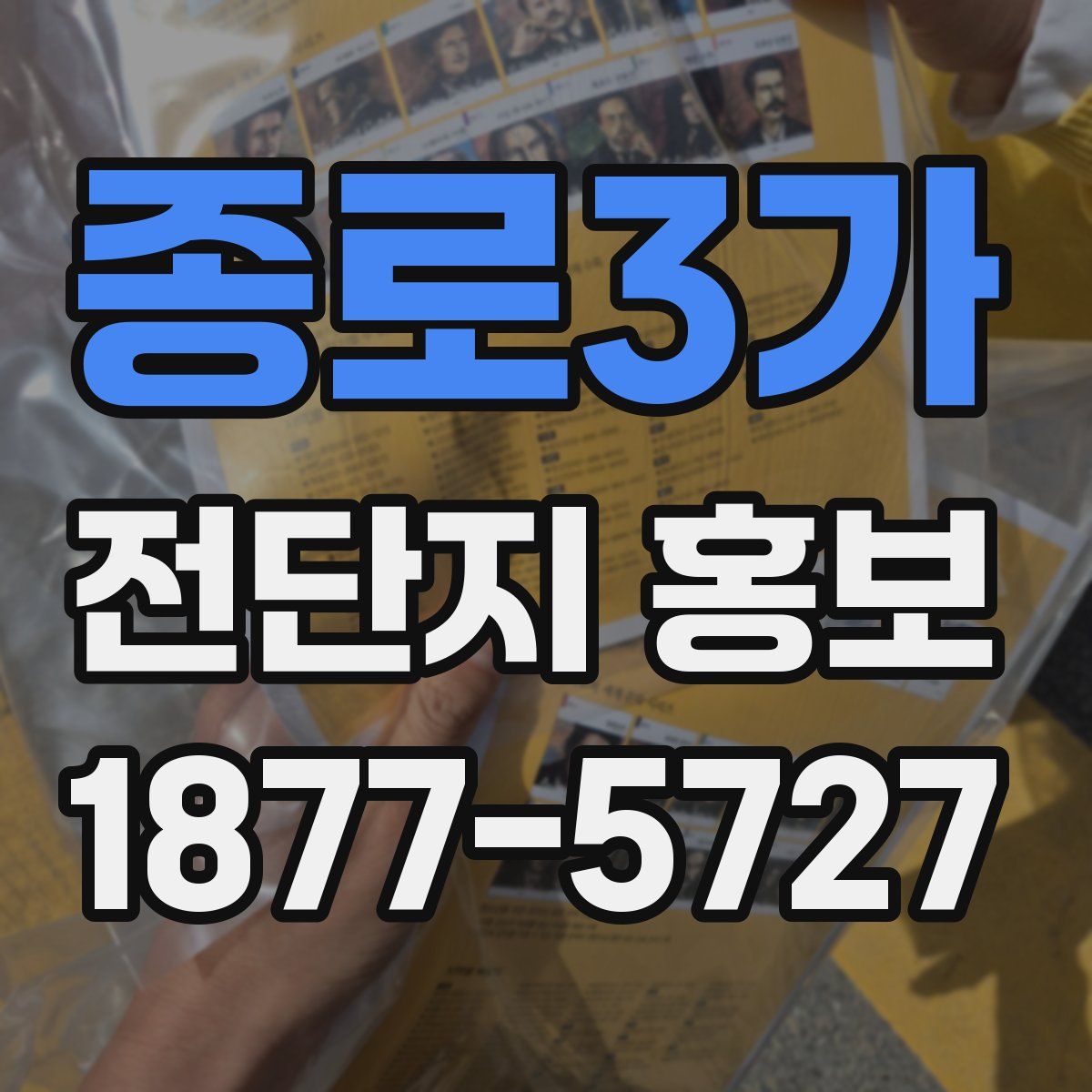 종로3가 전단지 홍보