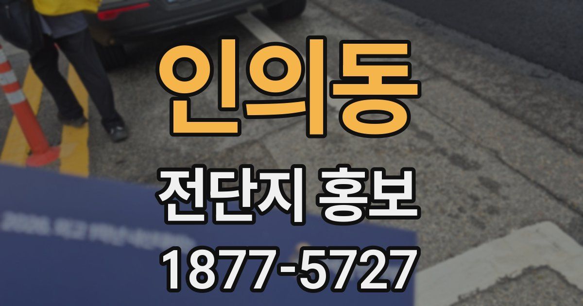 인의동 전단지 홍보
