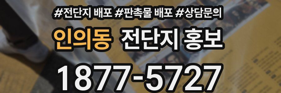 인의동 전단지 홍보