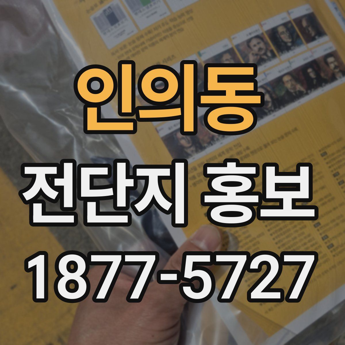 인의동 전단지 홍보