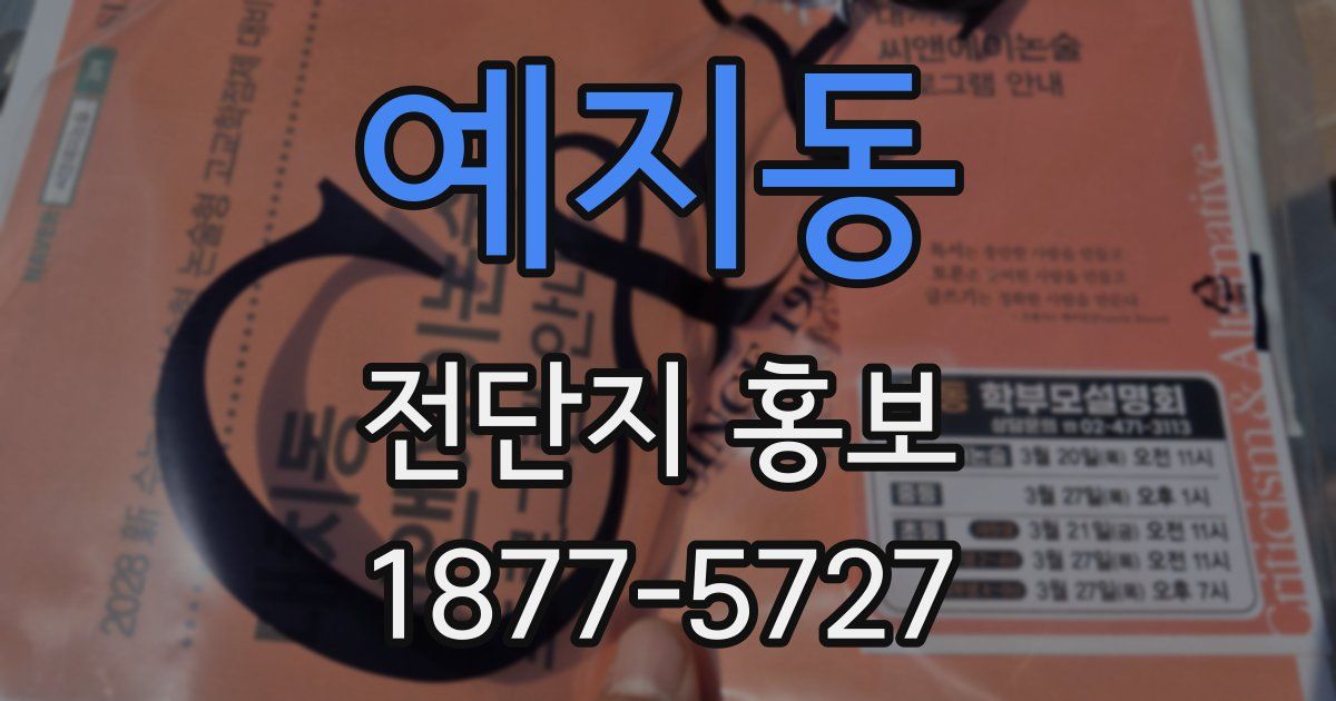 예지동 전단지 홍보