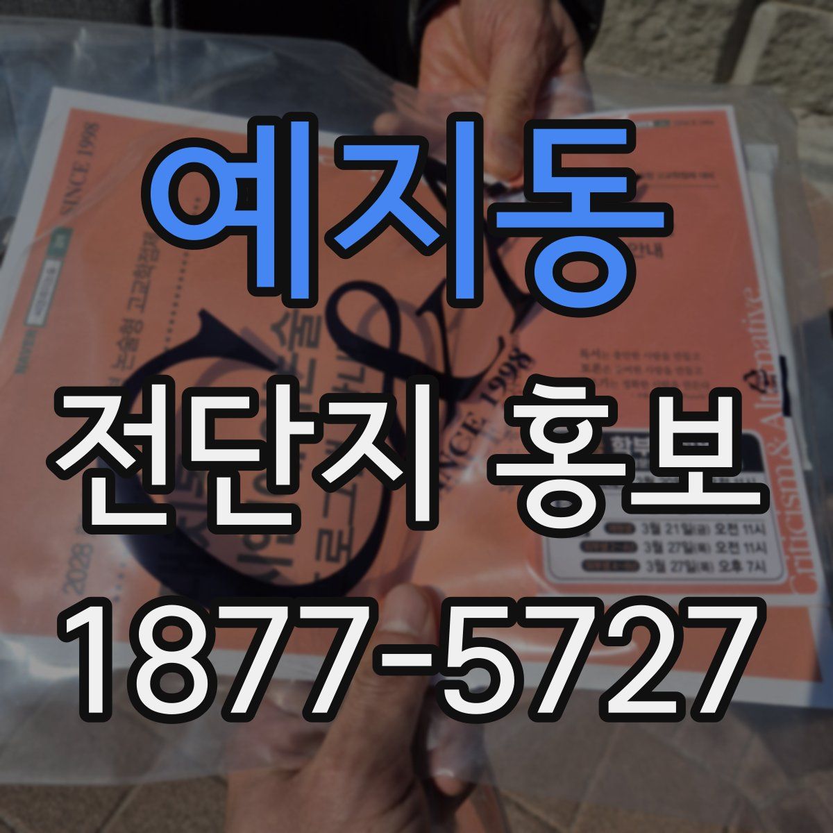 예지동 전단지 홍보
