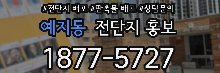 예지동 전단지 홍보