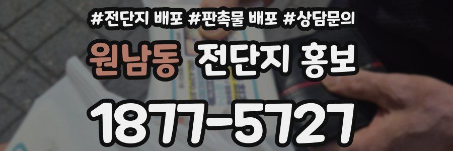 원남동 전단지 홍보