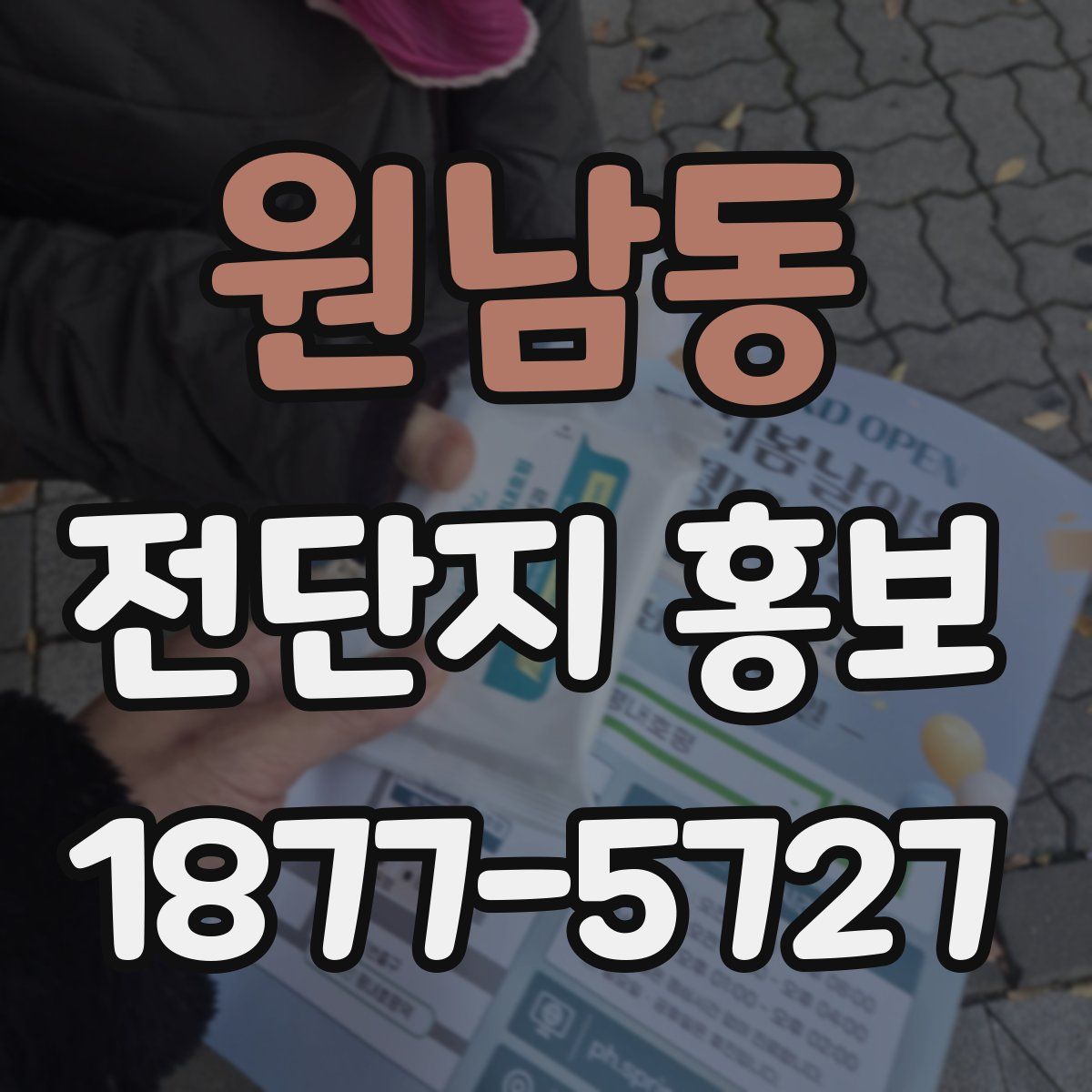 원남동 전단지 홍보