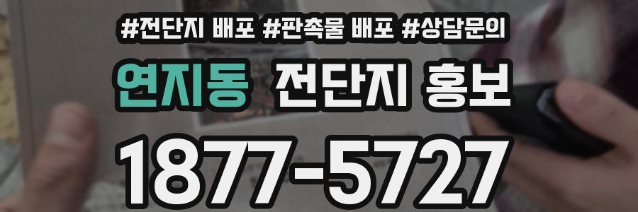연지동 전단지 홍보