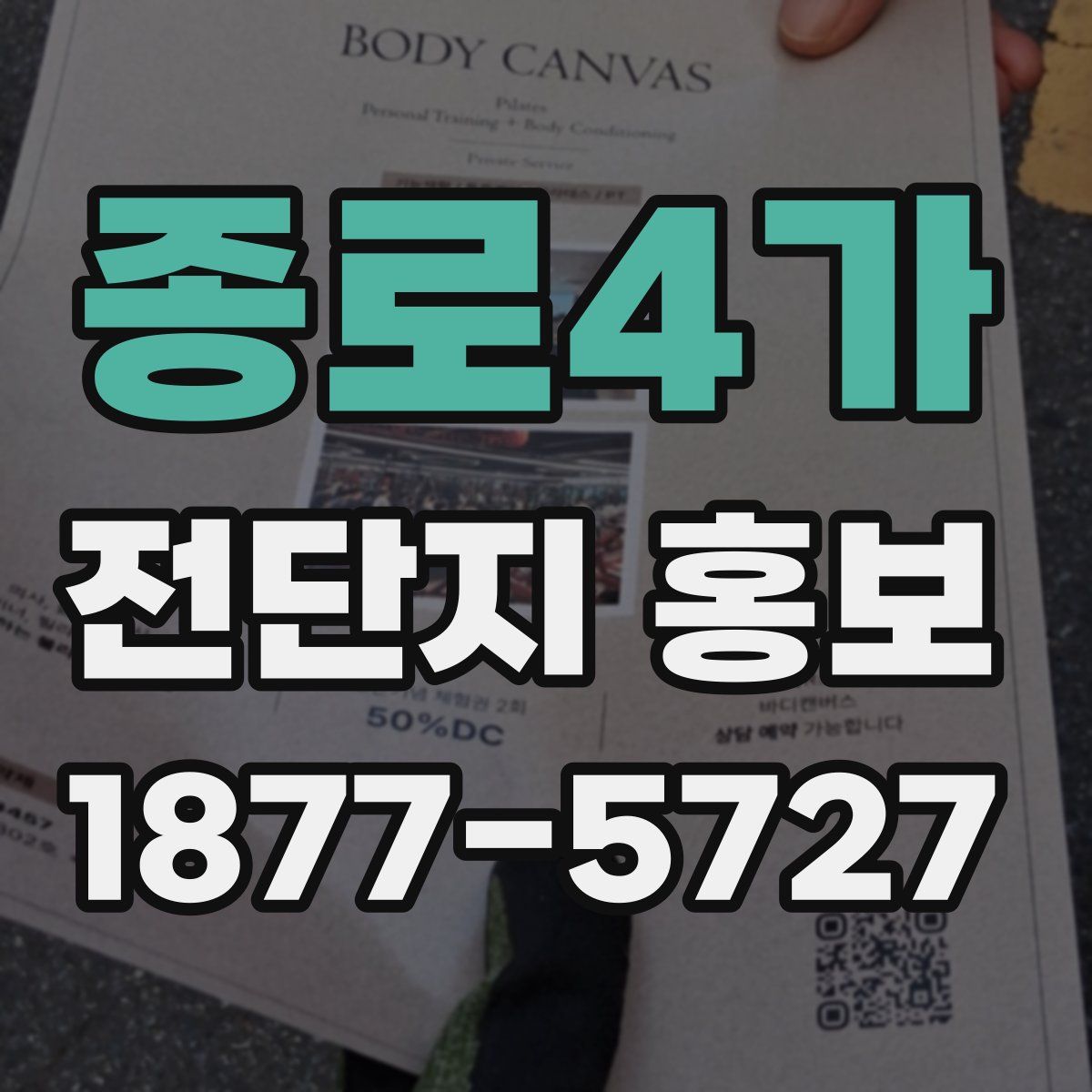 종로4가 전단지 홍보