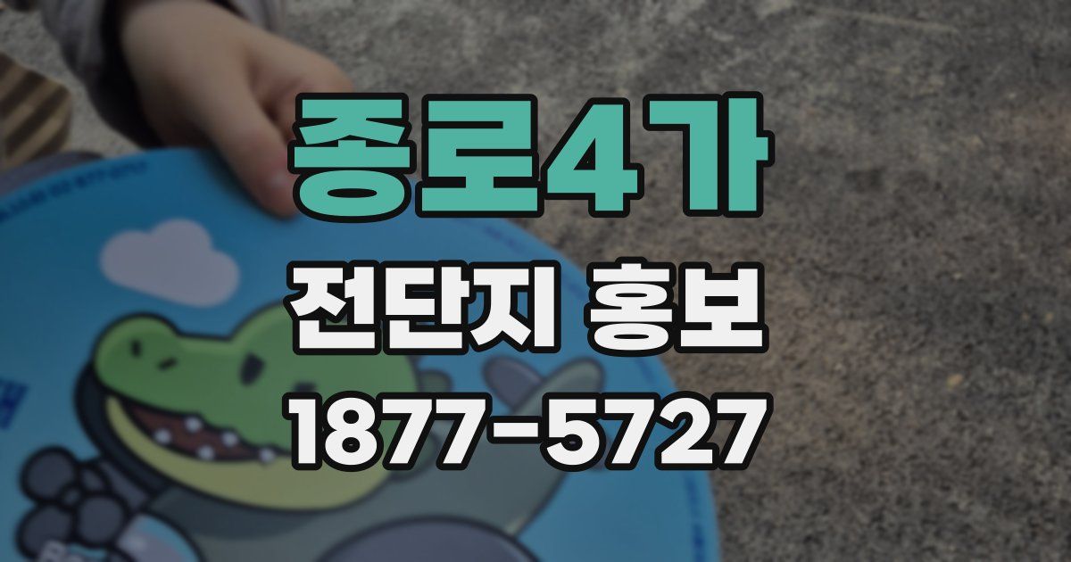 종로4가 전단지 홍보