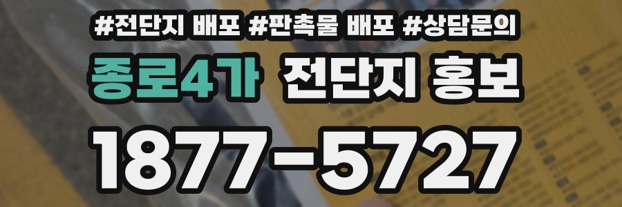 종로4가 전단지 홍보