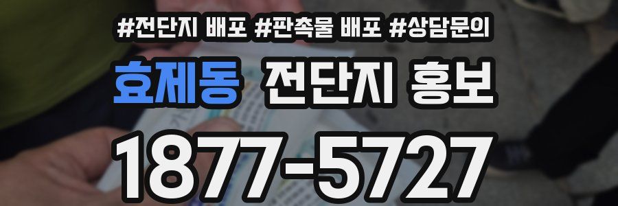효제동 전단지 홍보