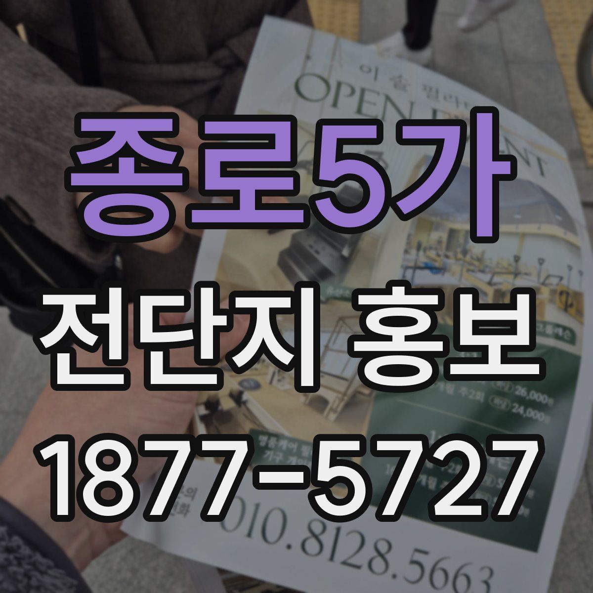 종로5가 전단지 홍보