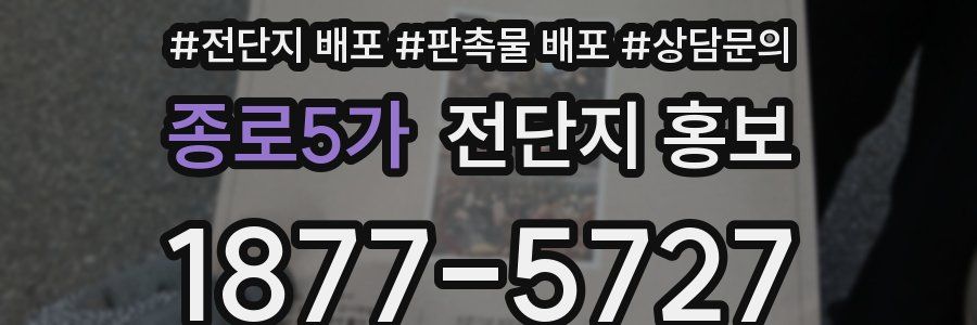 종로5가 전단지 홍보