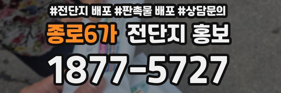 종로6가 전단지 홍보